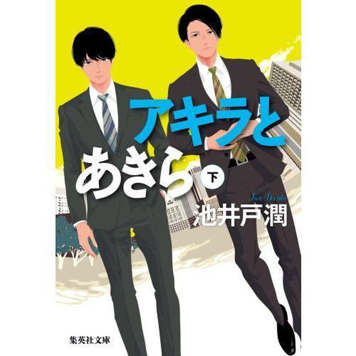アキラとあきら　下　（特典付）