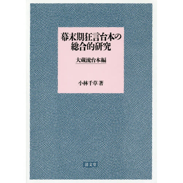 幕末期狂言台本の総合的研究　大蔵流台本編