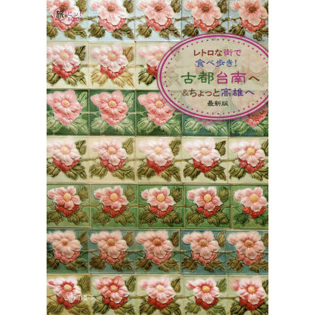 レトロな街で食べ歩き！古都台南へ＆ちょっと高雄へ「最新版」