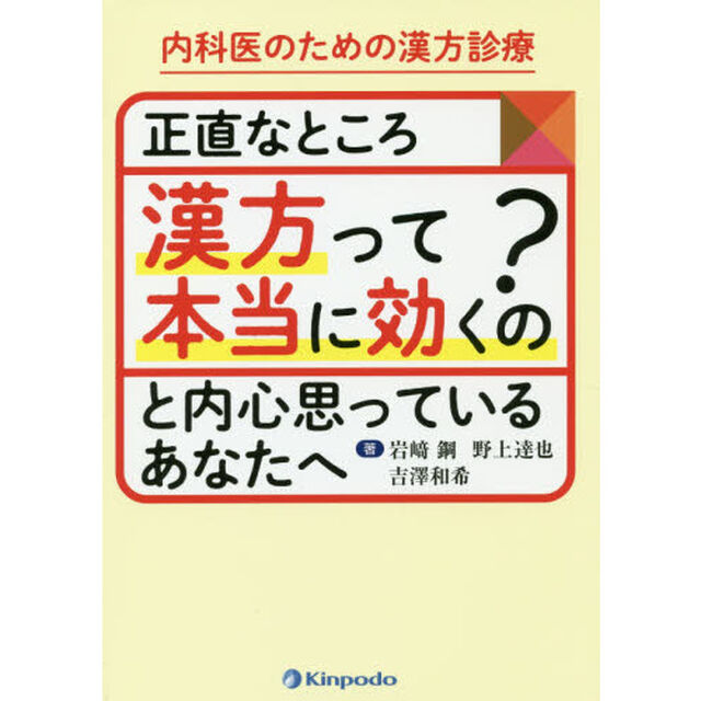 内科医のための漢方診療正直なところ漢方って本当に効くの？と内心思っているあなたへ