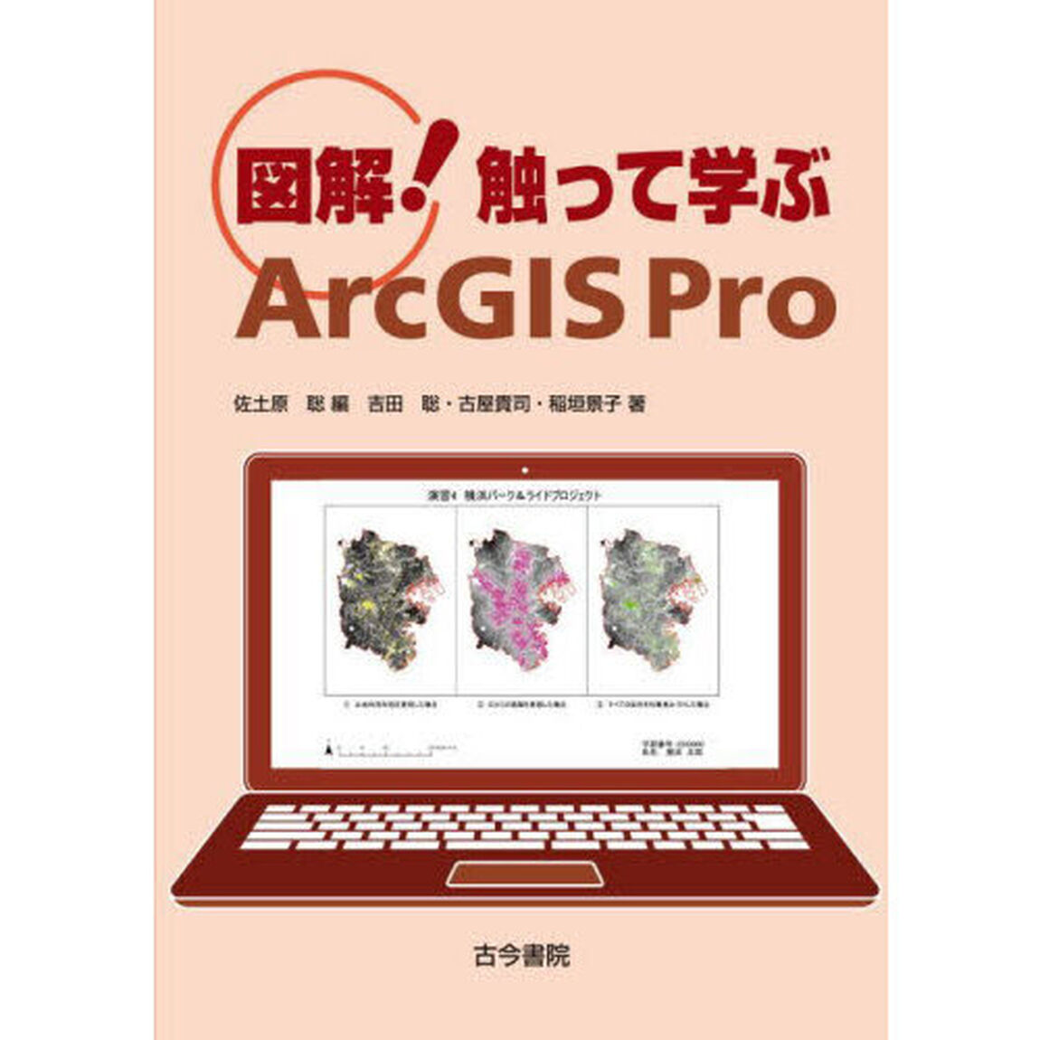 図解！触って学ぶＡｒｃＧＩＳ　Ｐｒｏ