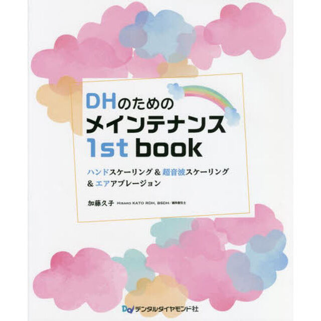 ＤＨのためのメインテナンス１ｓｔ　ｂｏｏｋ　ハンドスケーリング＆超音波スケーリング＆エアアブレージョン