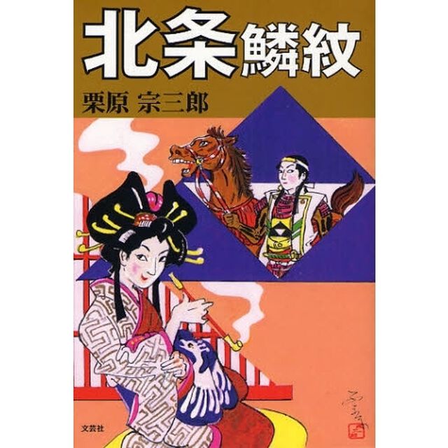 北条鱗紋