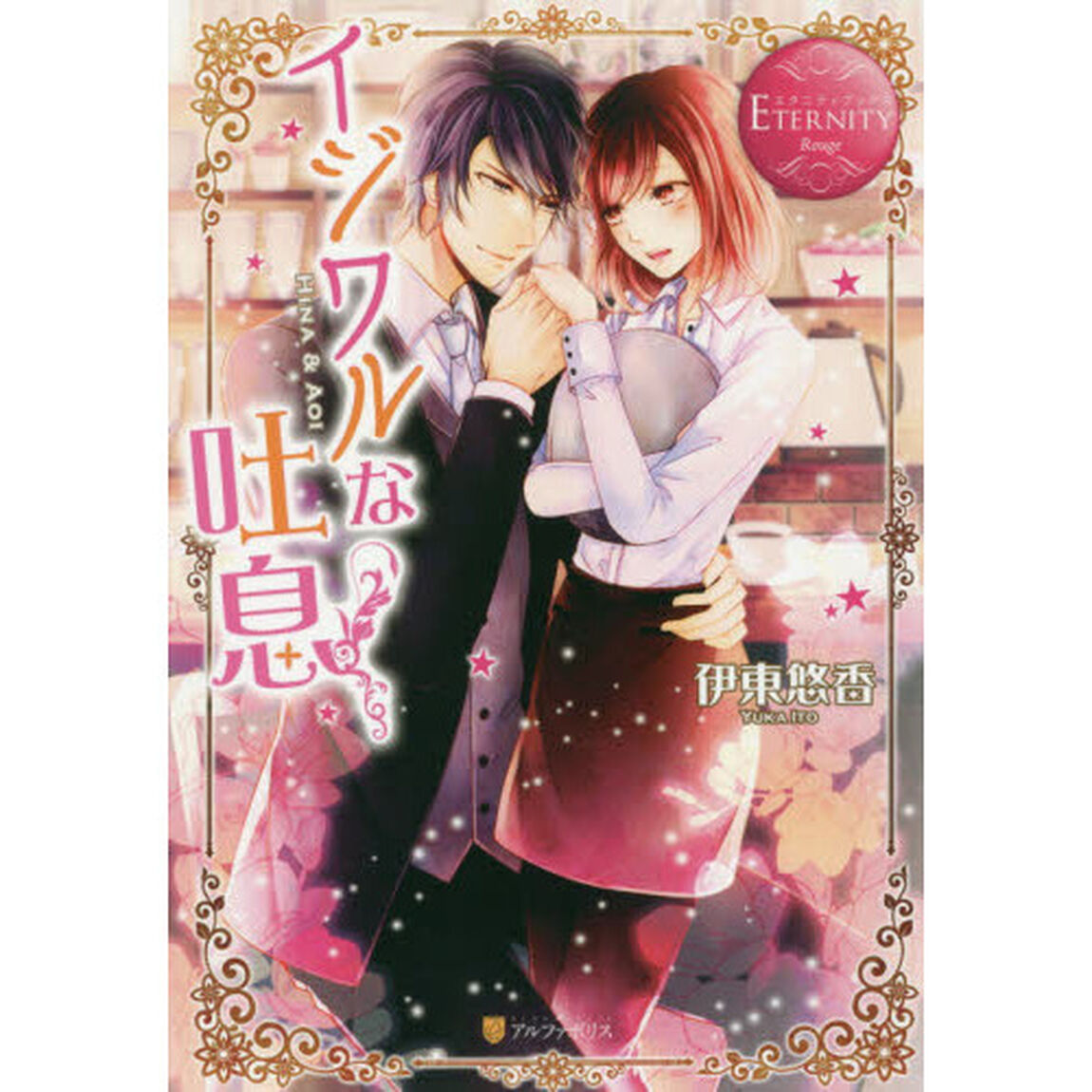 イジワルな吐息　ＨＩＮＡ　＆　ＡＯＩ