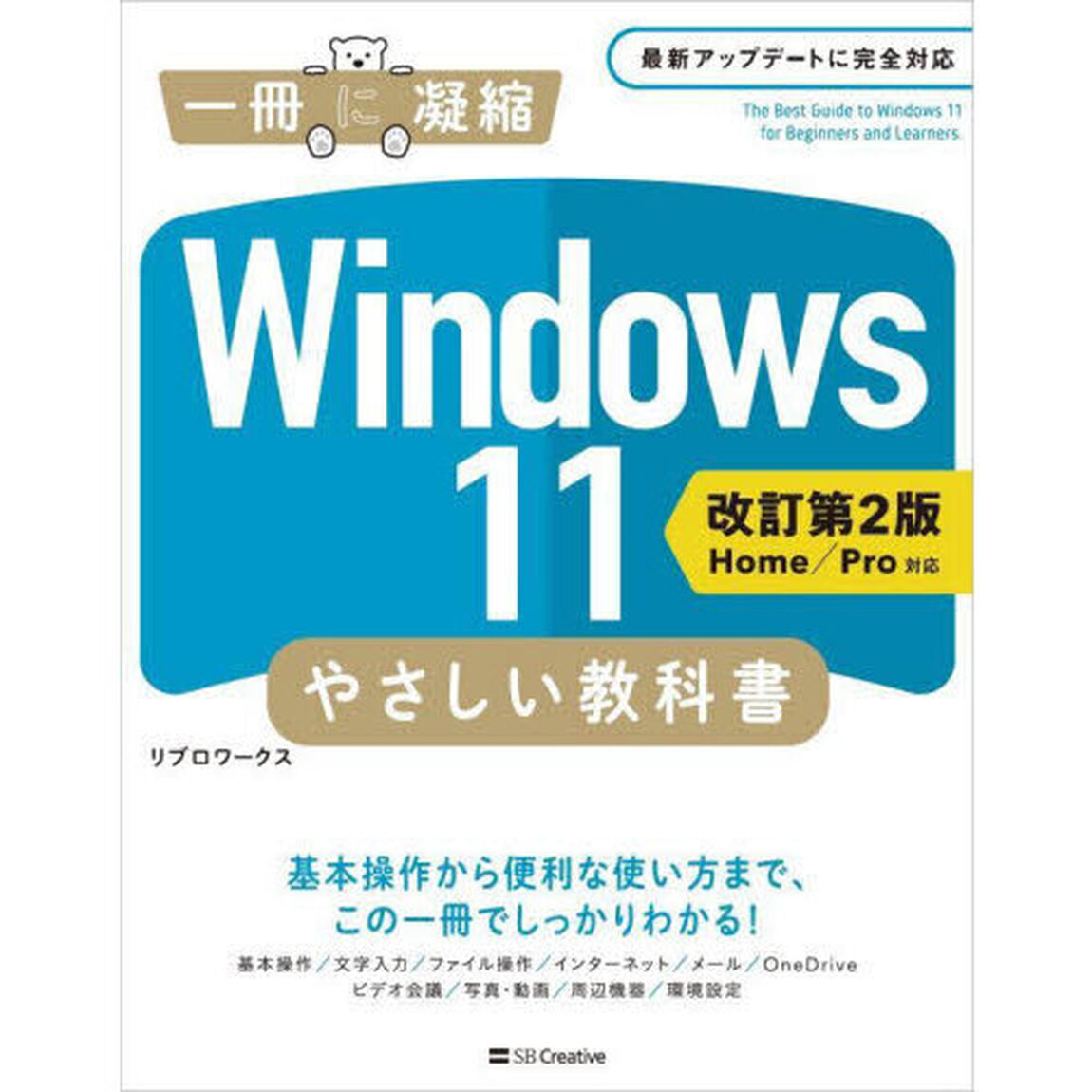 Ｗｉｎｄｏｗｓ　１１やさしい教科書　わかりやすさに自信があります！「改訂第２版」