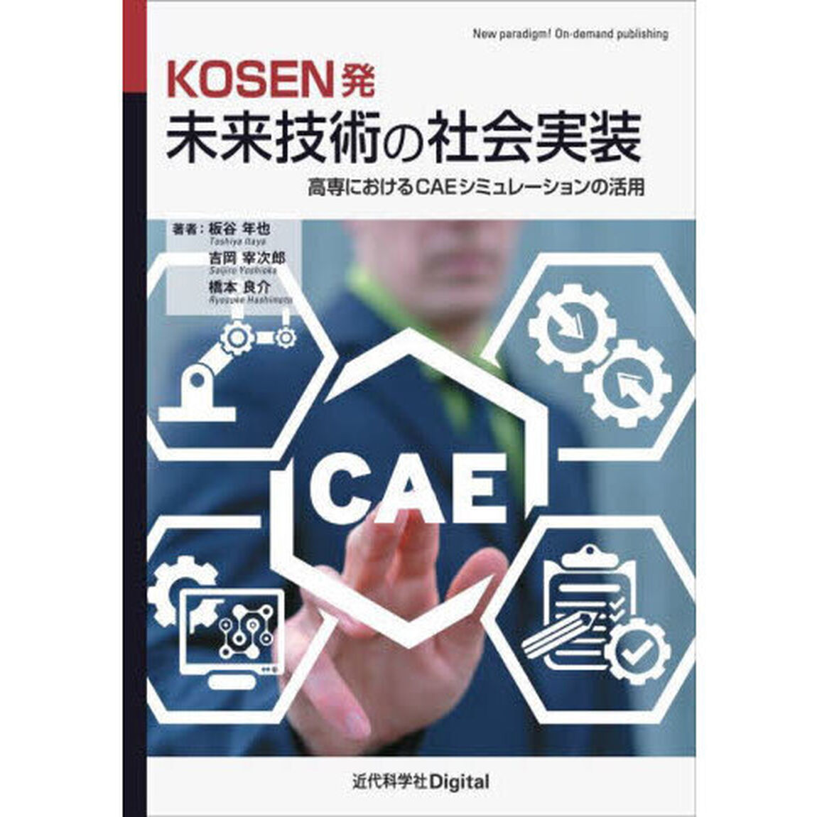 ＫＯＳＥＮ発未来技術の社会実装　高専におけるＣＡＥシミュレーションの活用