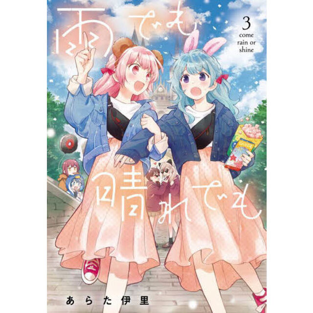 雨でも晴れでも　３
