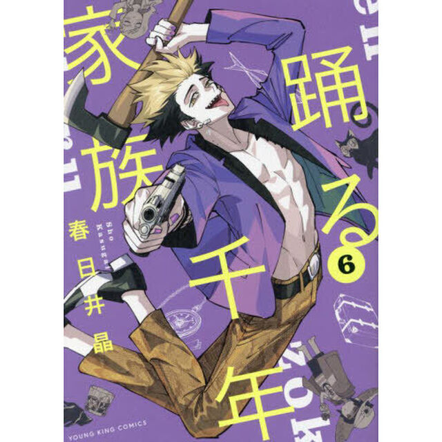 踊る千年家族　６