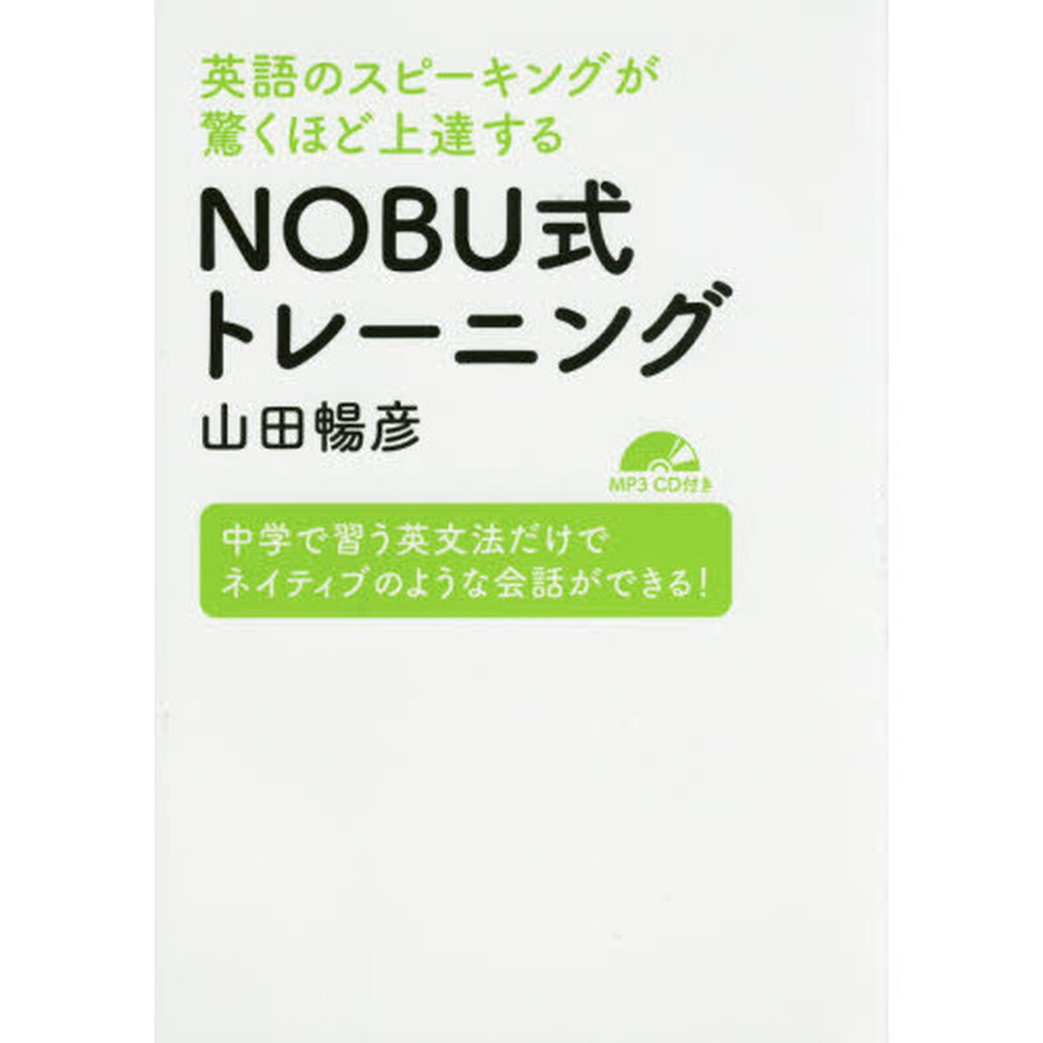 英語のスピーキングが驚くほど上達するＮＯＢＵ式トレーニング　中学で習う英文法だけでネイティブのような会話ができる！