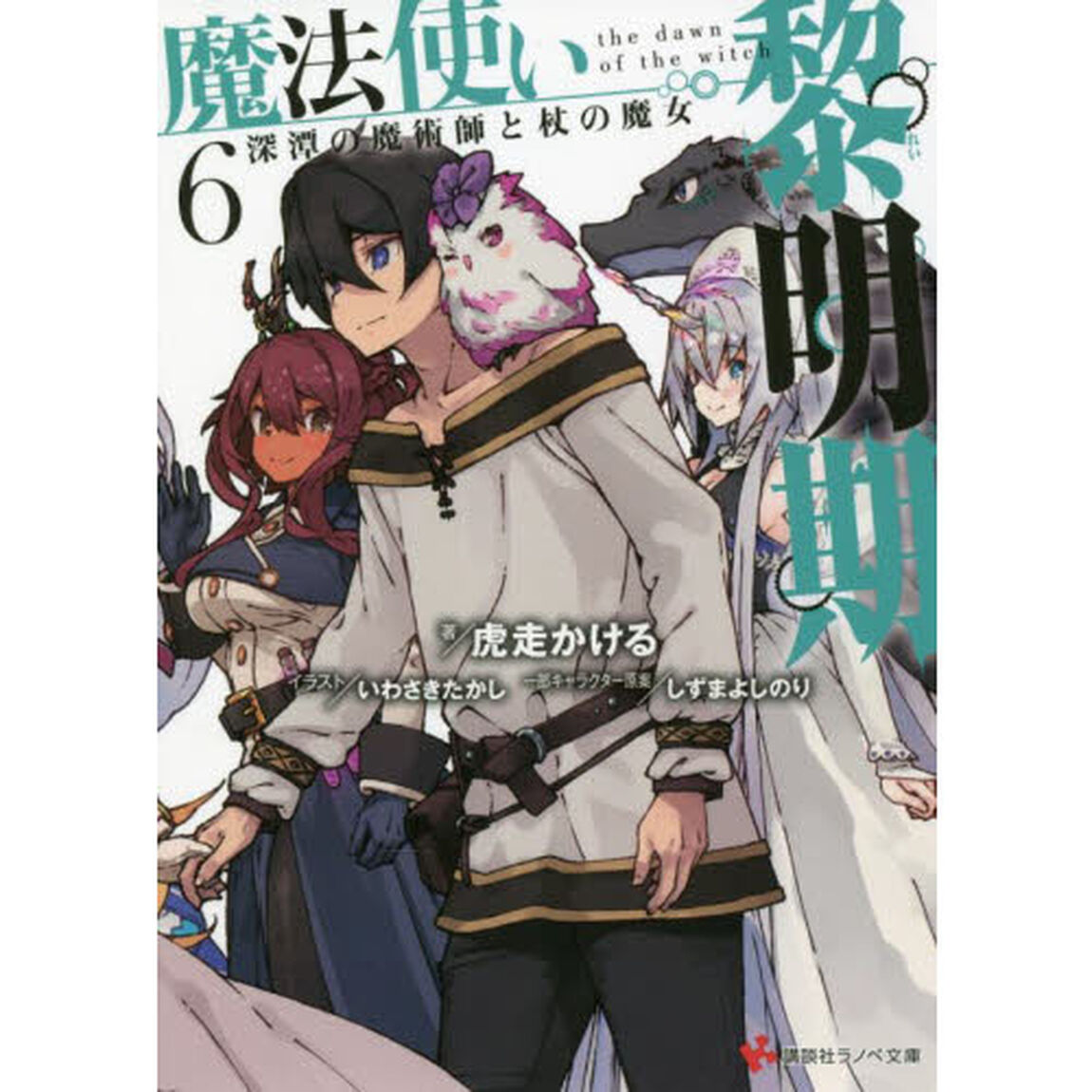 魔法使い黎明期　６「深潭の魔術師と杖の魔女」