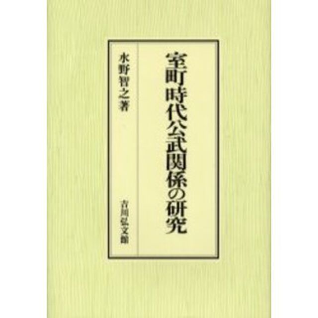 室町時代公武関係の研究