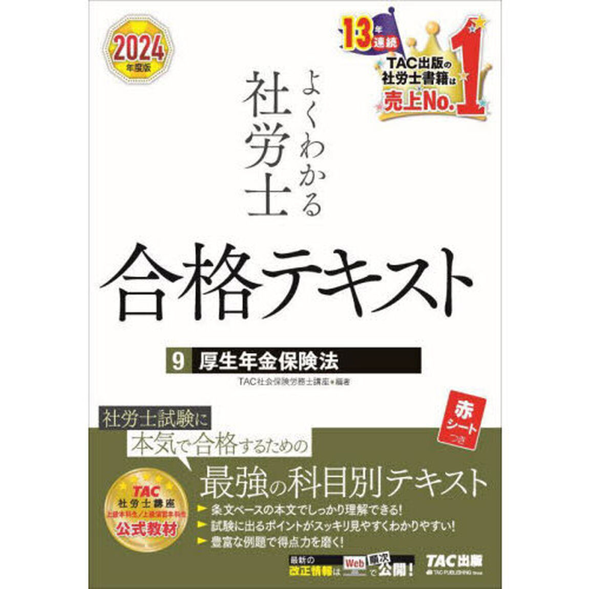 よくわかる社労士合格テキスト　２０２４年度版９「厚生年金保険法」
