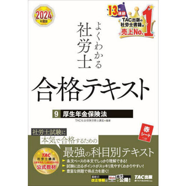 よくわかる社労士合格テキスト　２０２４年度版９「厚生年金保険法」
