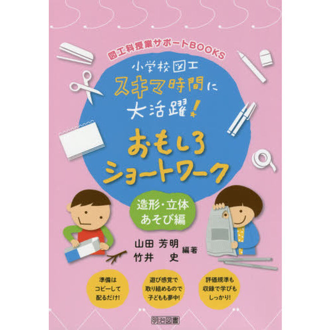 小学校図工スキマ時間に大活躍！おもしろショートワーク　造型・立体あそび編