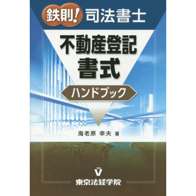 鉄則！司法書士不動産登記書式ハンドブック