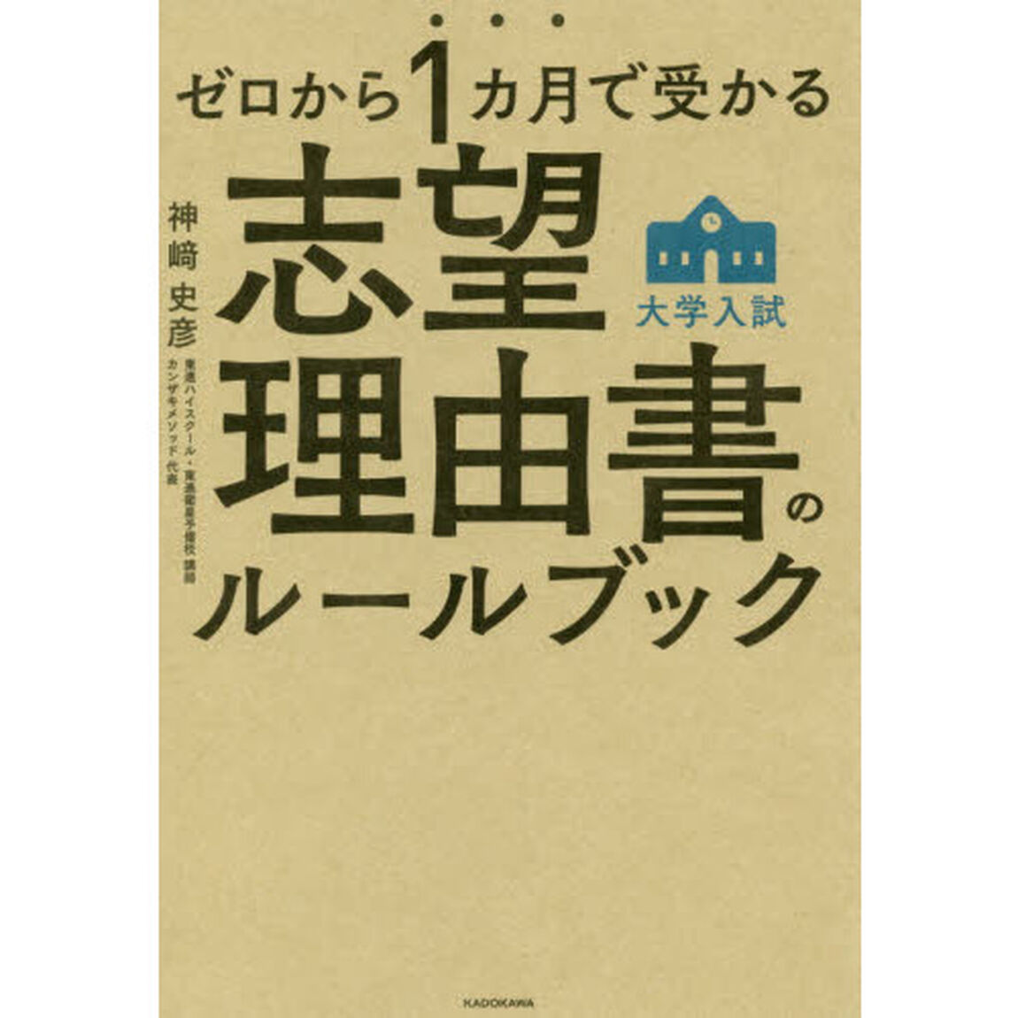 ゼロから１カ月で受かる大学入試志望理由書のルールブック
