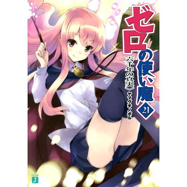 ゼロの使い魔　２１「六千年の真実」