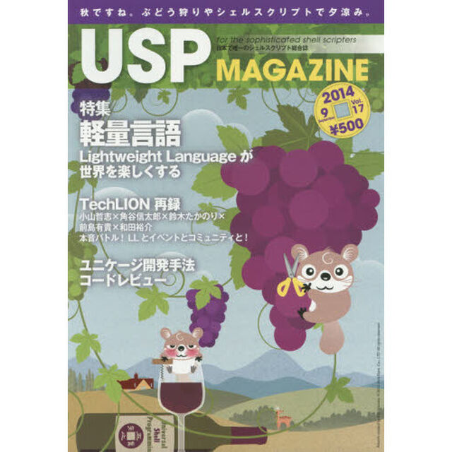ＵＳＰ　ＭＡＧＡＺＩＮＥ　日本で唯一のシェルスクリプト総合誌　Ｖｏｌ．１７（２０１４Ｓｅｐｔｅｍｂｅｒ）