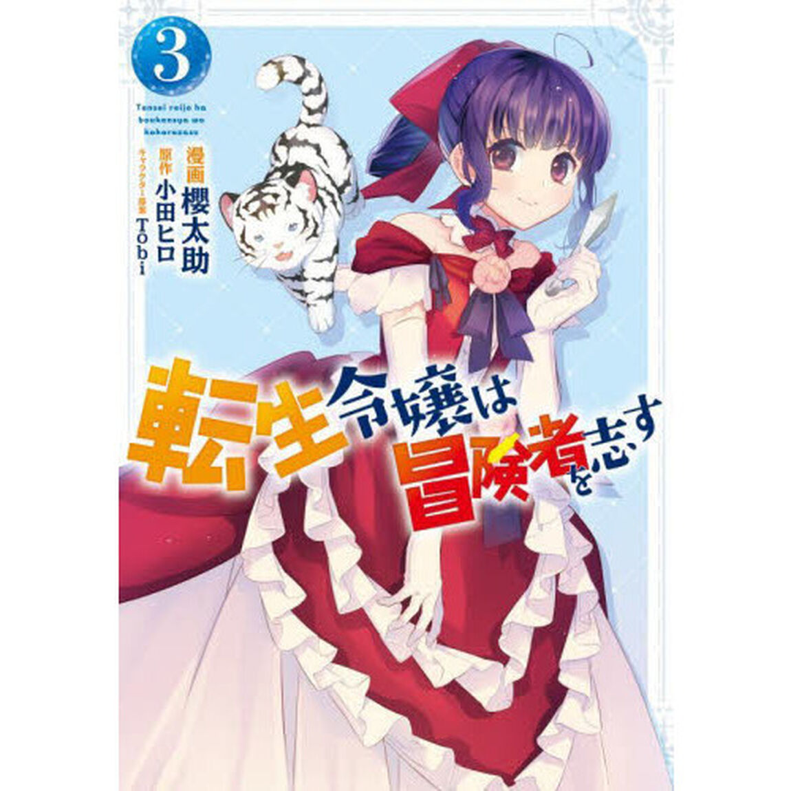 転生令嬢は冒険者を志す　３