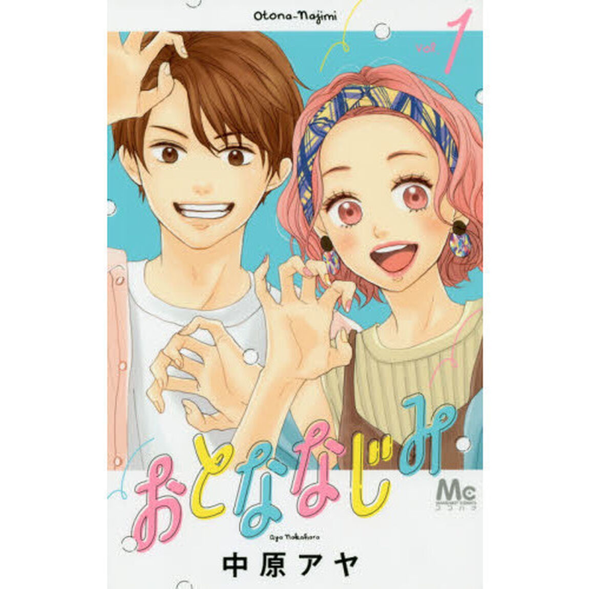 おとななじみ　全８巻セット