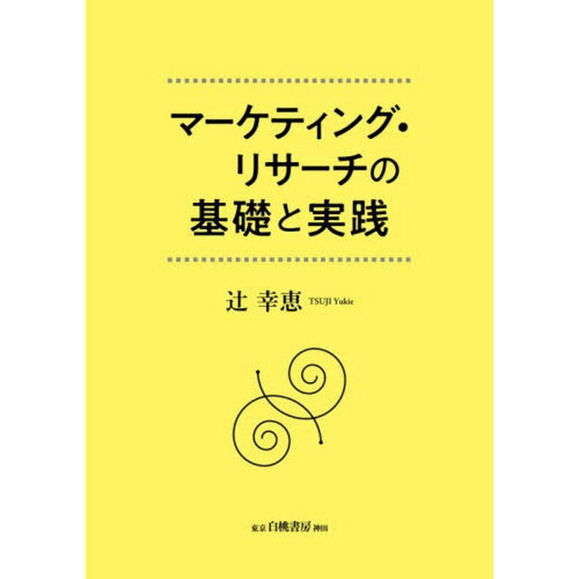 マーケティング・リサーチの基礎と実践