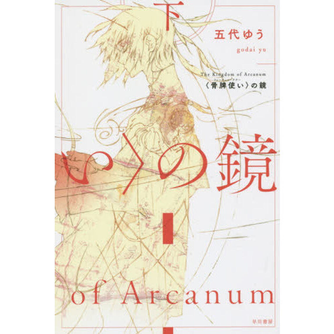 〈骨牌使い（フォーチュン・テラー）〉の鏡　下