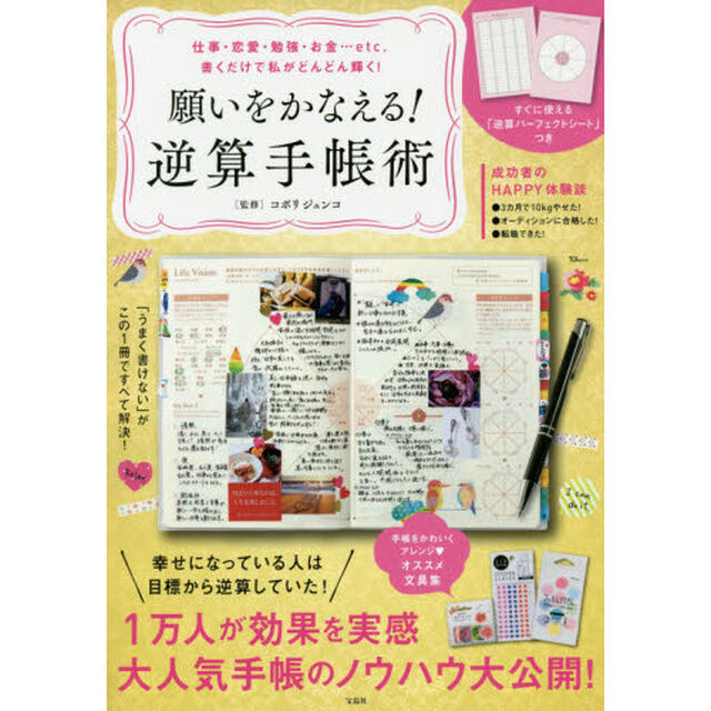 願いをかなえる! 逆算手帳術 (TJMOOK)