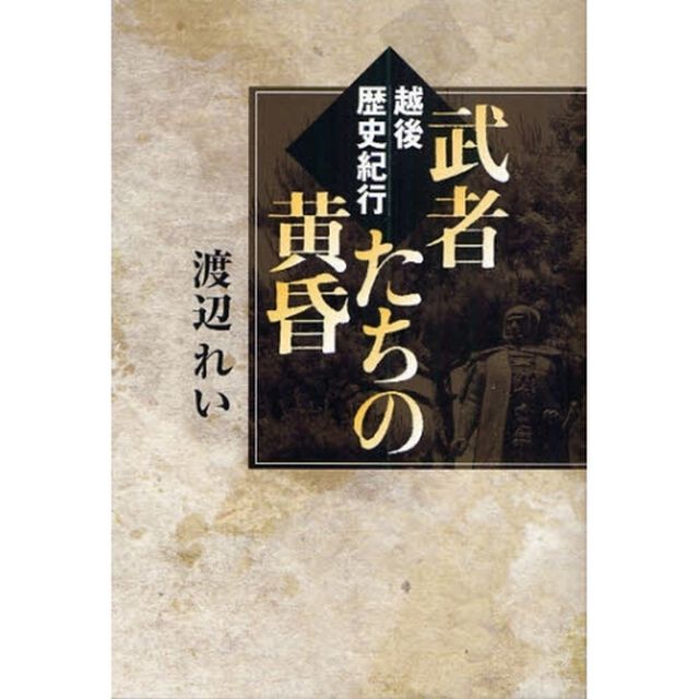 武者たちの黄昏　越後歴史紀行