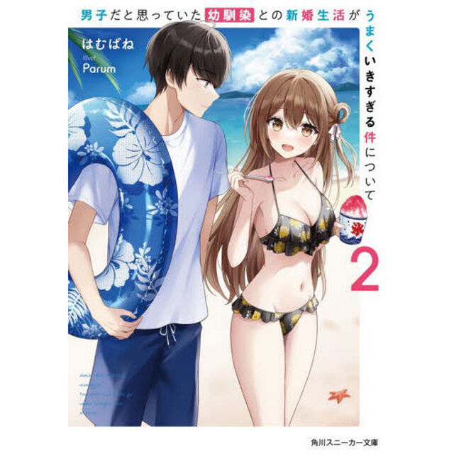 男子だと思っていた幼馴染との新婚生活がうまくいきすぎる件について　２