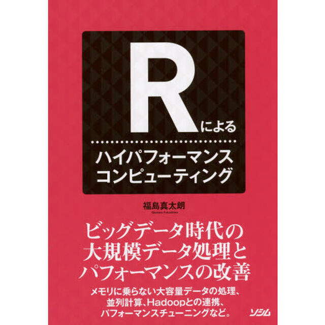 Ｒによるハイパフォーマンスコンピューティング