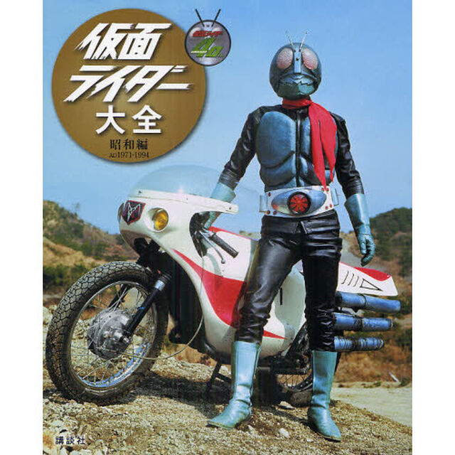 仮面ライダー大全　昭和編「ＡＤ１９７１－１９９４」
