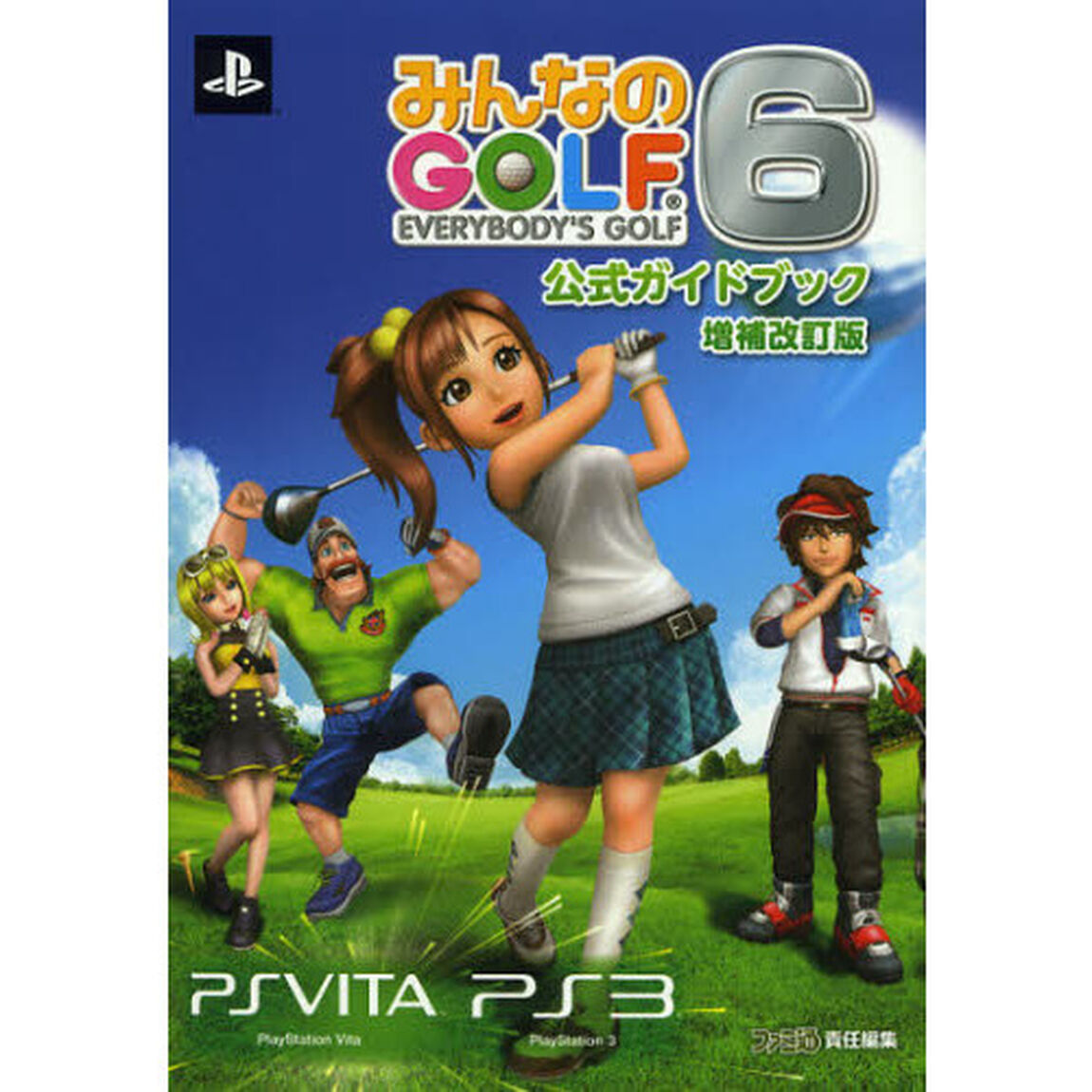 みんなのＧＯＬＦ６公式ガイドブック「増補改訂版」