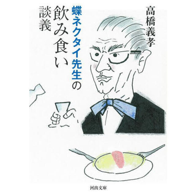 蝶ネクタイ先生の飲み食い談義