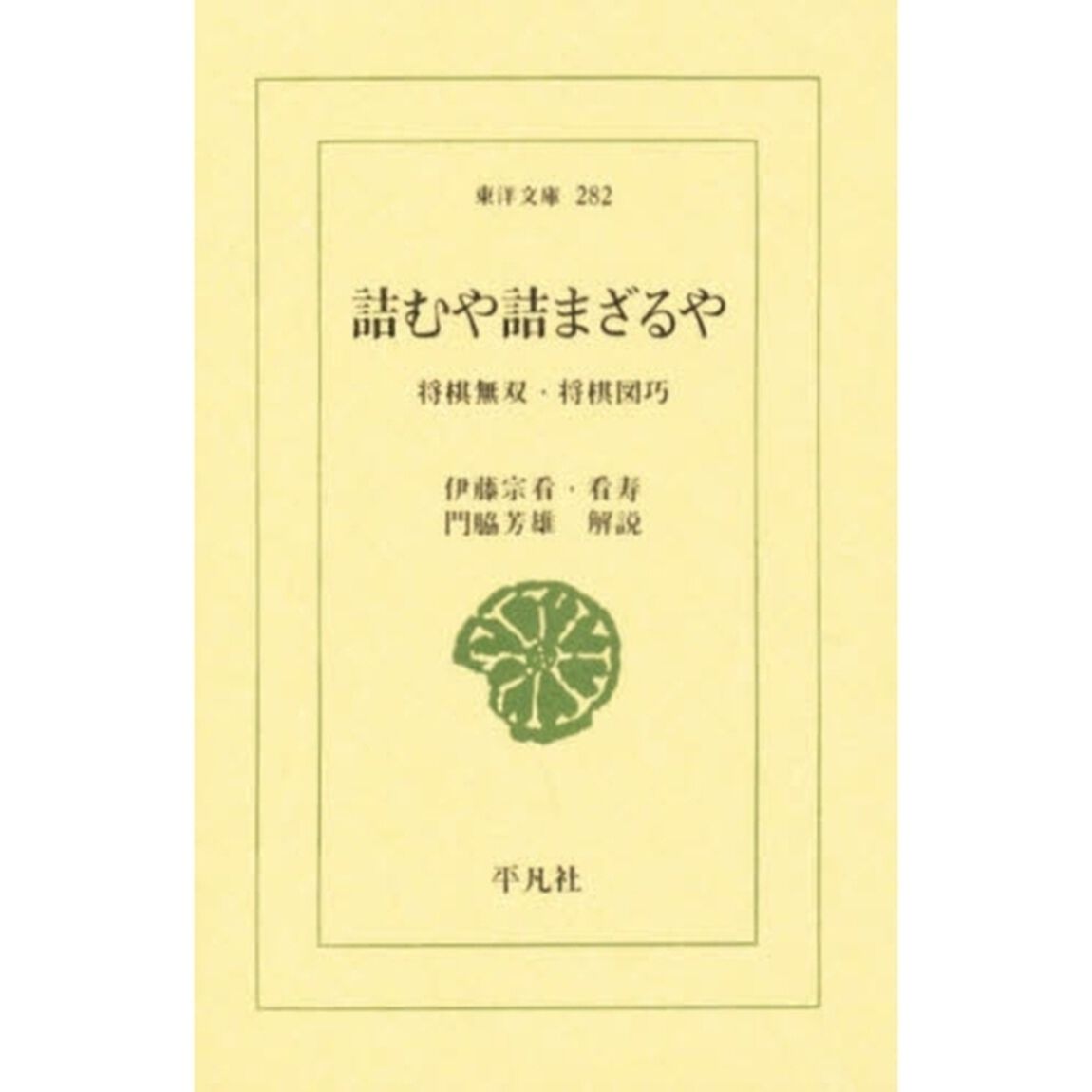 詰むや詰まざるや　〔正〕