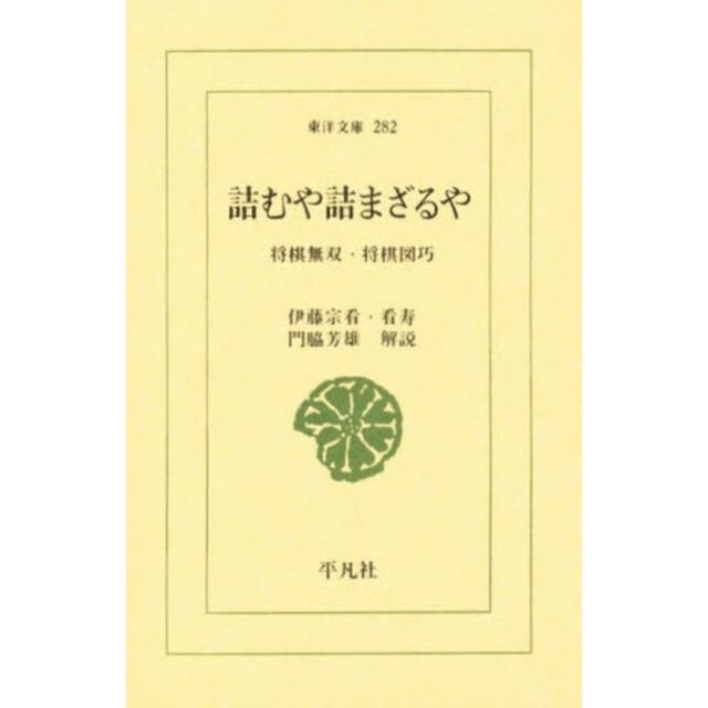 詰むや詰まざるや　〔正〕