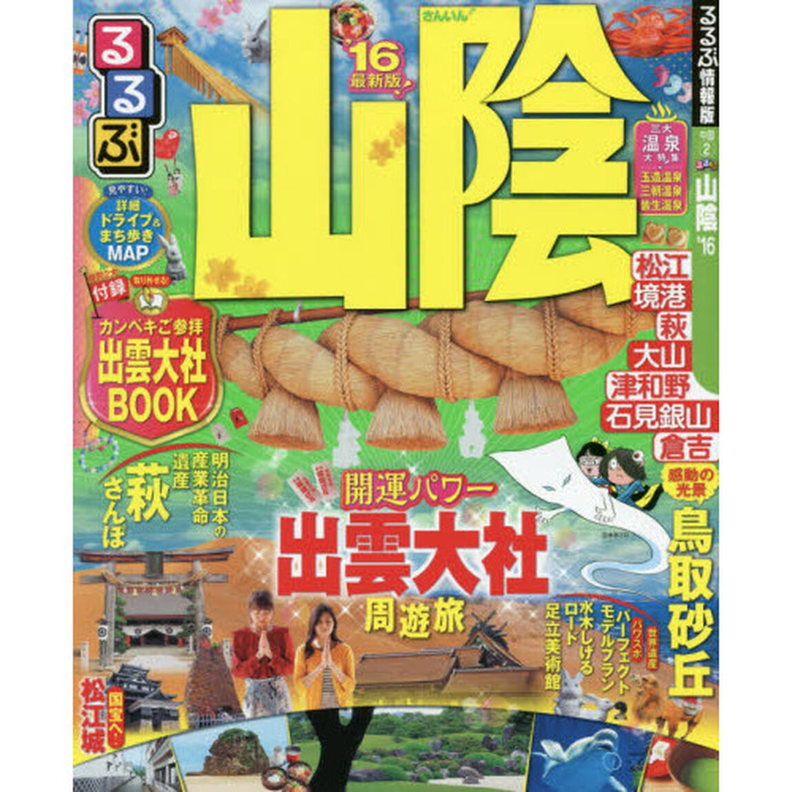 るるぶ山陰　&rsquo;１６