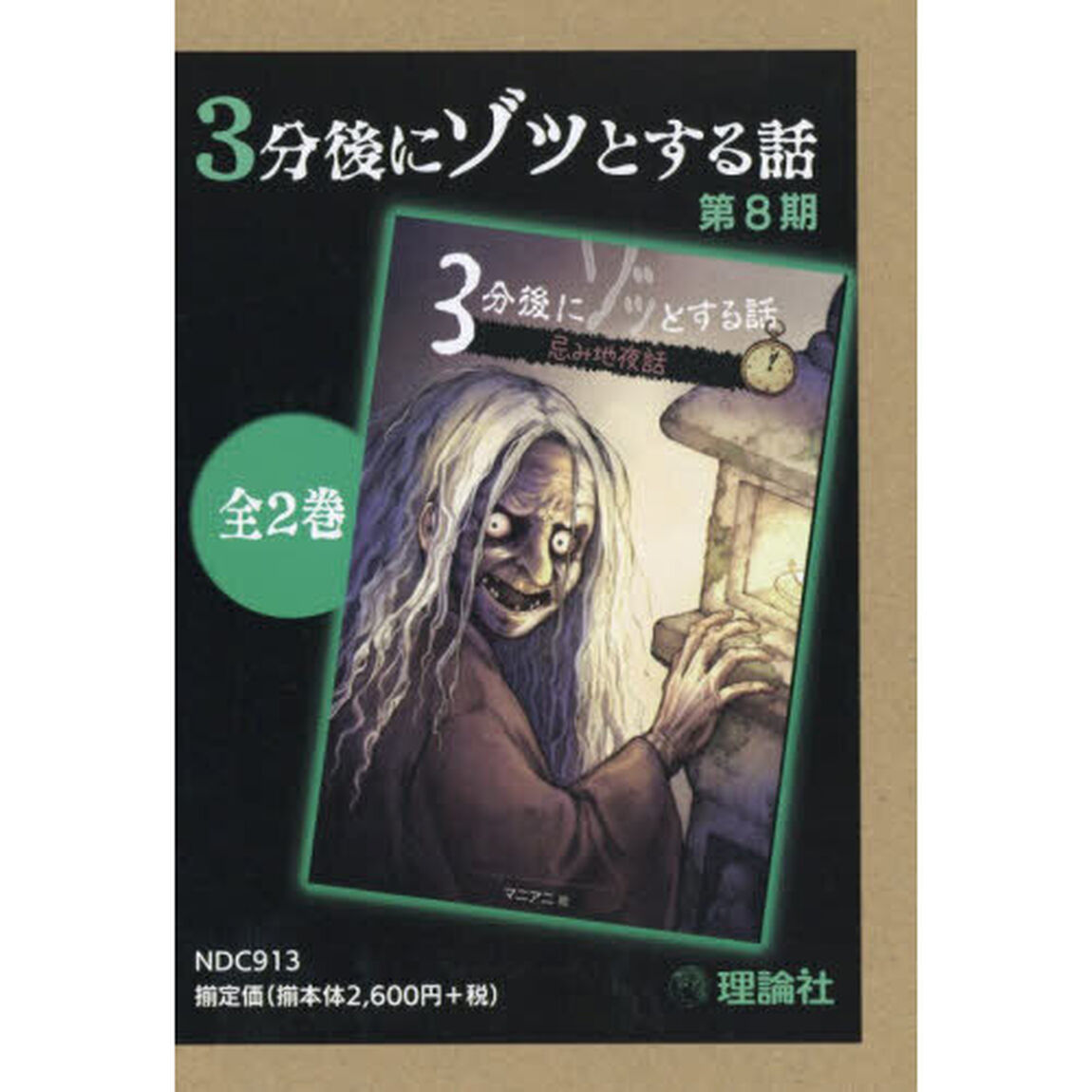 ３分後にゾッとする話　第８期　２巻セット