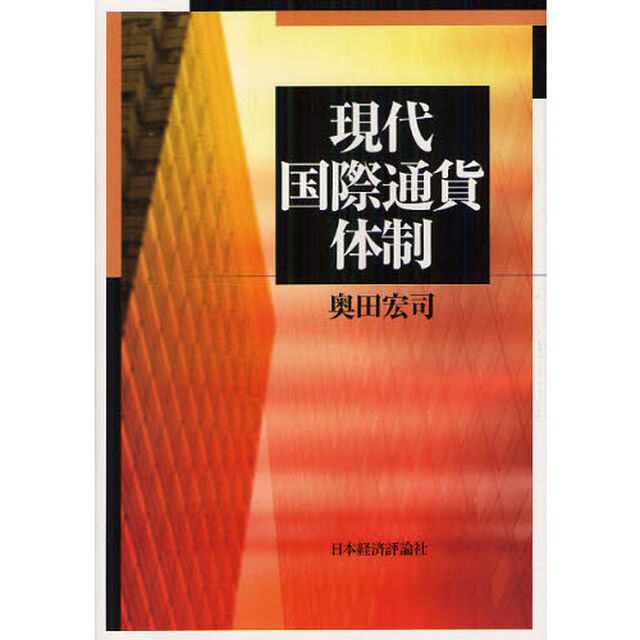 現代国際通貨体制
