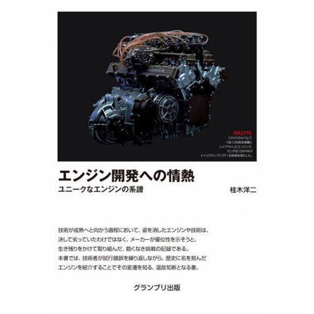 エンジン開発への情熱　ユニークなエンジンの系譜「新装版」