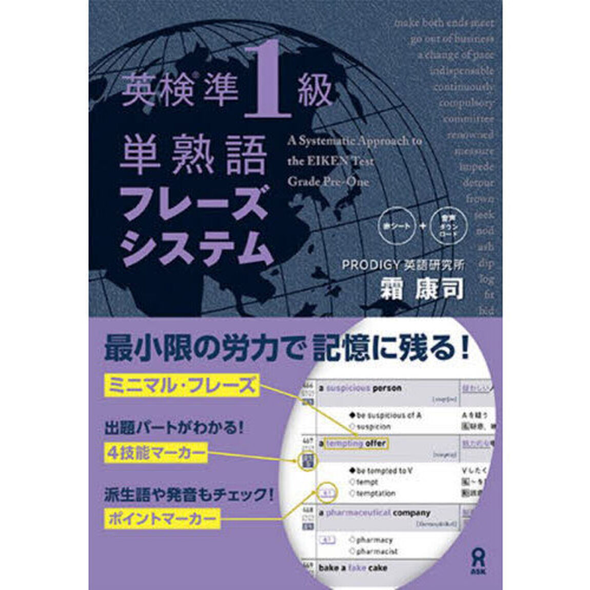 英検準１級単熟語フレーズシステム