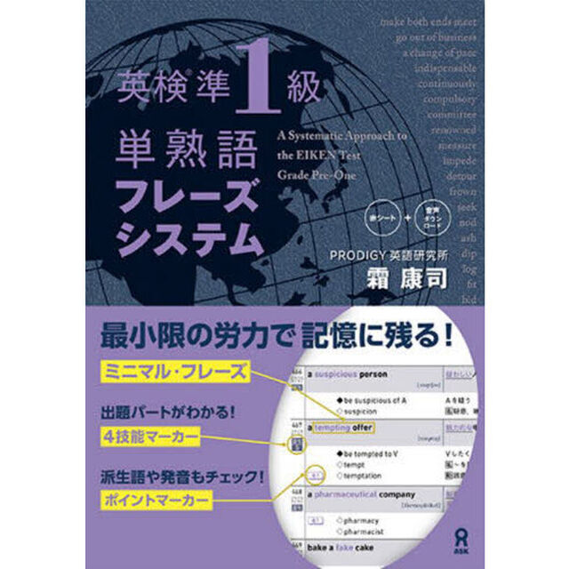 英検準１級単熟語フレーズシステム