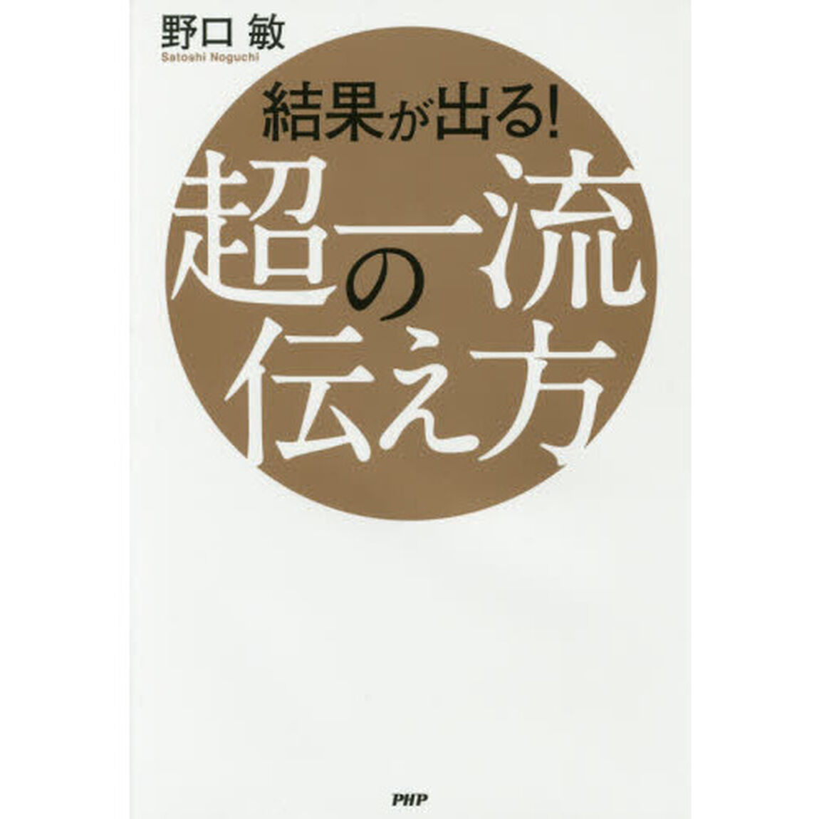 結果が出る！超一流の伝え方