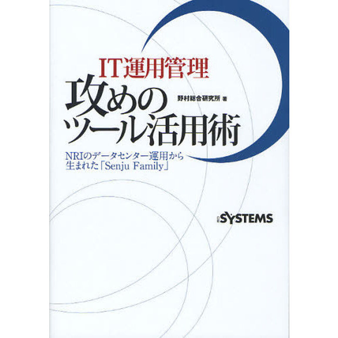 ＩＴ運用管理攻めのツール活用術　ＮＲＩのデータセンター運用から生まれた「Ｓｅｎｊｕ　Ｆａｍｉｌｙ」