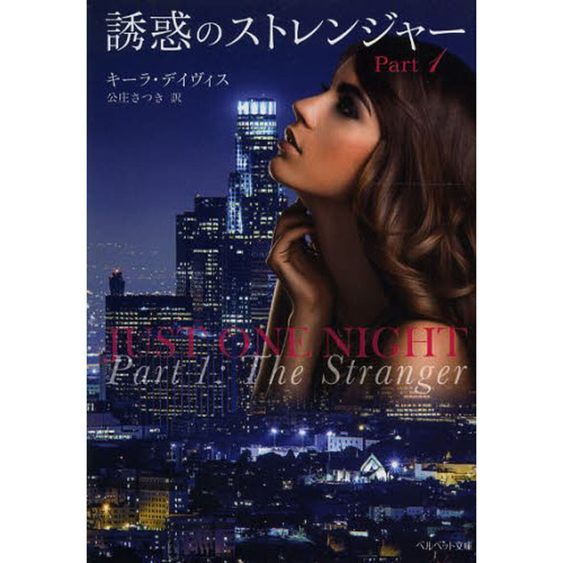 誘惑のストレンジャー　Ｐａｒｔ１