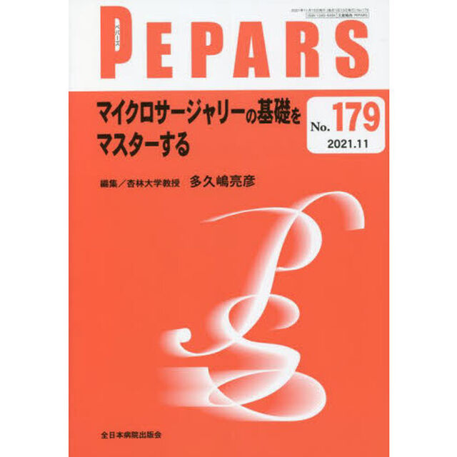 ＰＥＰＡＲＳ　Ｎｏ．１７９（２０２１．１１）「マイクロサージャリーの基礎をマスターする」