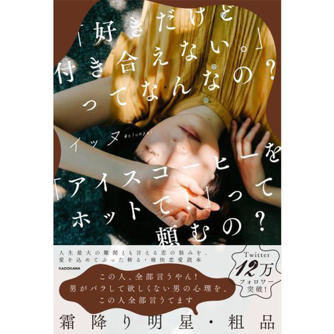 「好きだけど付き合えない。」ってなんなの？「アイスコーヒーをホットで！」って頼むの？