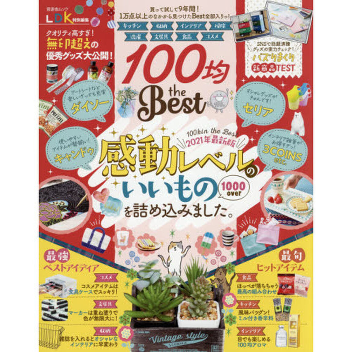 １００均ｔｈｅ　Ｂｅｓｔ　実際に使って見つけたいいもの、大発表！