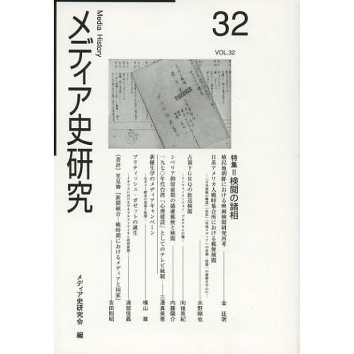 メディア史研究　第３２号「特集＝検閲の諸相」