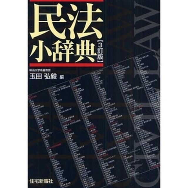 民法小辞典「３訂版」