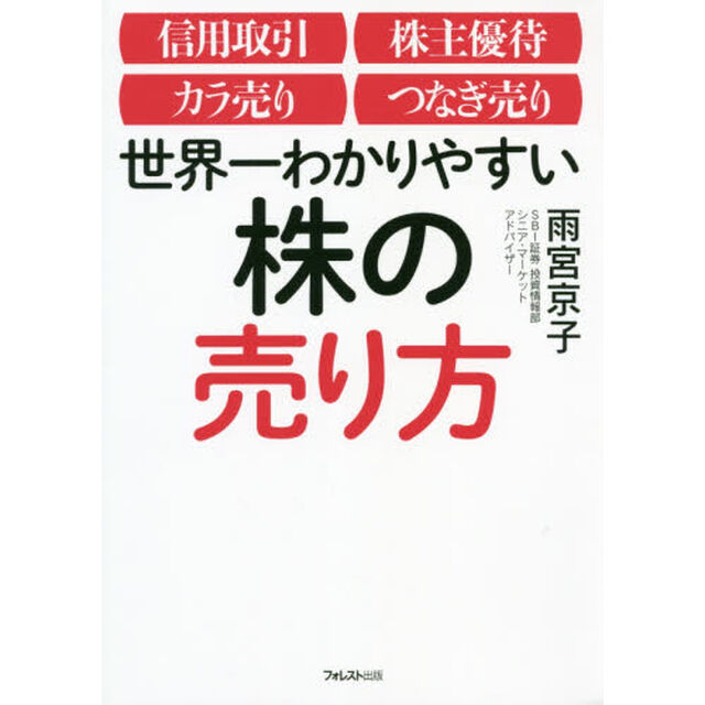 世界一わかりやすい株の売り方　信用取引　株主優待　カラ売り　つなぎ売り